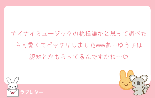 ナイナイミュージックの桃担誰かと思って調べたら可愛くてビックリしましたwwwあーゆう子は認知とかもらってるんですかね…