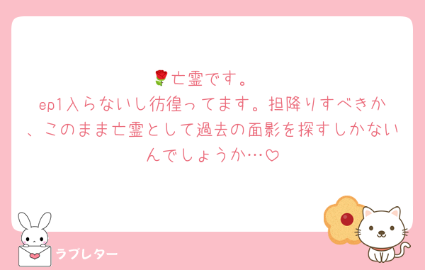 🌹亡霊です。
ep1入らないし彷徨ってます。担降りすべきか、このまま亡霊として過去の面影を探すしかないんでしょうか…