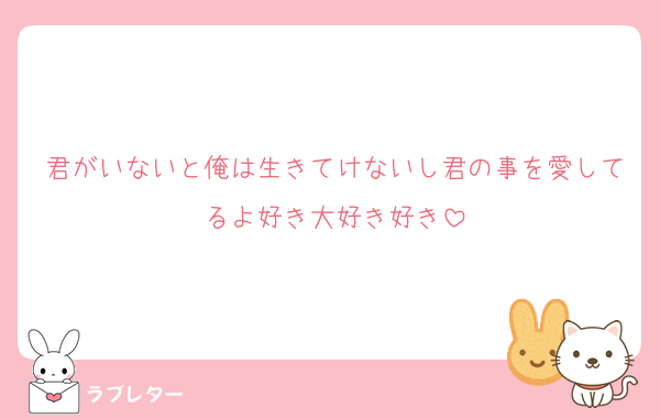 君がいないと俺は生きてけないし君の事を愛してるよ好き大好き好き