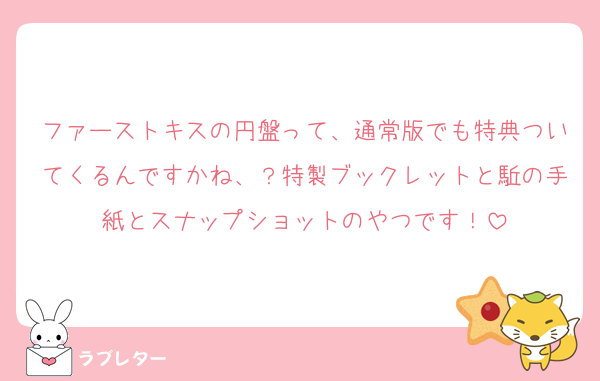 ファーストキスの円盤って、通常版でも特典ついてくるんですかね、？特製ブックレットと駈の手紙とスナップショットのやつです！