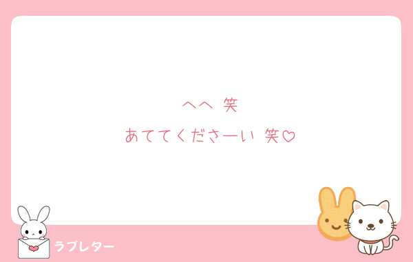 へへ 笑
あててくださーい 笑