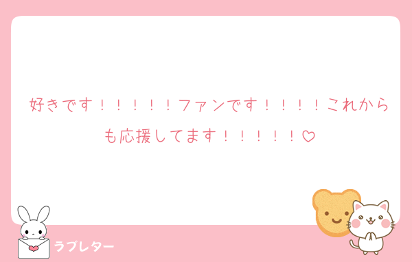 好きです！！！！！ファンです！！！！これからも応援してます！！！！！