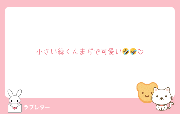 小さい緑くんまぢで可愛い🤣🤣