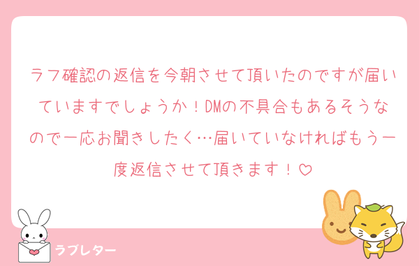 ラフ確認の返信を今朝させて頂いたのですが届いていますでしょうか！DMの不具合もあるそうなので一応お聞きしたく…届いていなければもう一度返信させて頂きます！