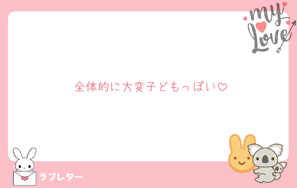 全体的に大変子どもっぽい
