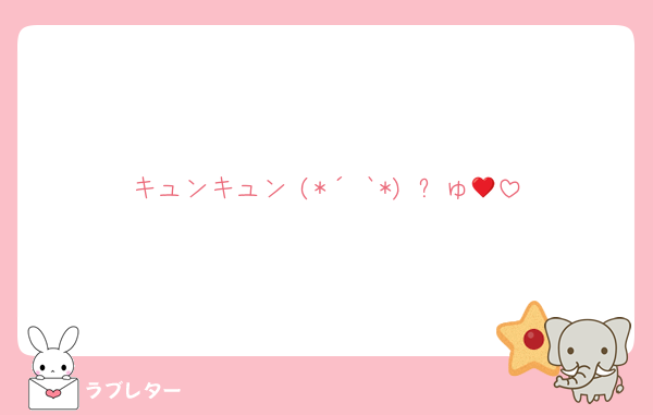 キュンキュン♥️(*´³`*) ㄘゅ💕