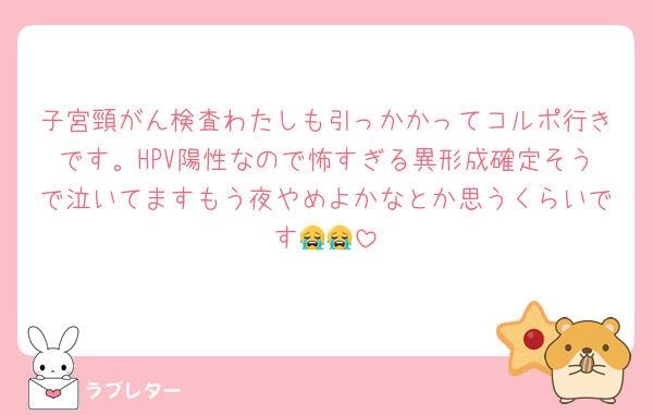 子宮頸がん検査わたしも引っかかってコルポ行きです。HPV陽性なので怖すぎる異形成確定そうで泣いてますもう夜やめよかなとか思うくらいです😭😭