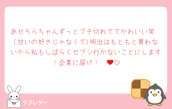 あせろらちゃんずっとブチ切れててかわいい笑
(甘いの好きじゃなくて)明治はもともと買わないから私もしばらくセブン行かないことにします！企業に届け！❤️‍🔥