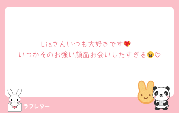Liaさんいつも大好きです💖
いつかそのお強い顔面お会いしたすぎる😫