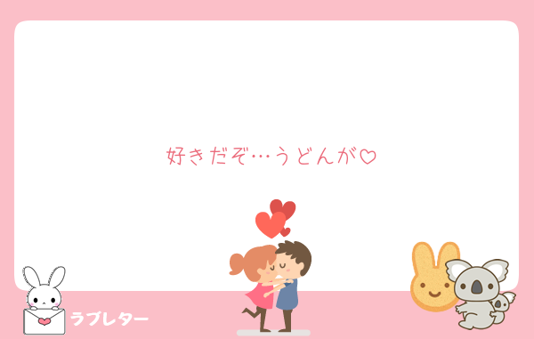 好きだぞ…うどんが