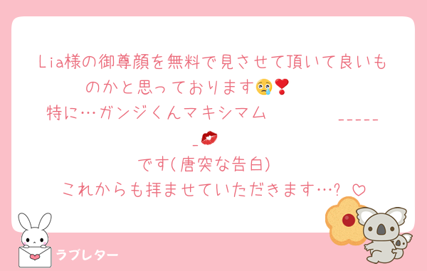 Lia様の御尊顔を無料で見させて頂いて良いものかと思っております😢🫶🏻❣️
特に…ガンジくんマキシマム𝑳𝑶𝑽𝑬______💋
です(唐突な告白)
これからも拝ませていただきます…✨