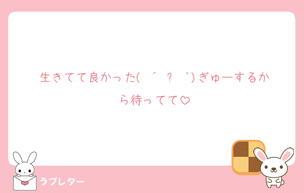 生きてて良かった( ´•౪•`)ぎゅーするから待ってて