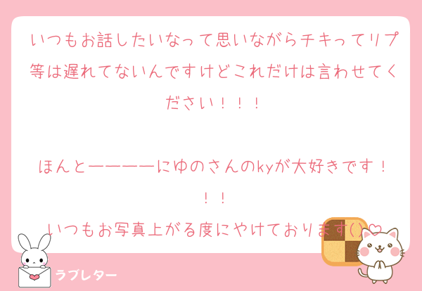 いつもお話したいなって思いながらチキってリプ等は遅れてないんですけどこれだけは言わせてください！！！

ほんとーーーーにゆのさんのkyが大好きです！！！
いつもお写真上がる度にやけております()