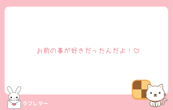 お前の事が好きだったんだよ！