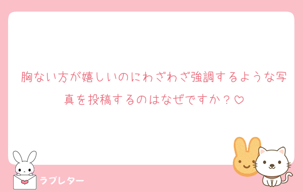 胸ない方が嬉しいのにわざわざ強調するような写真を投稿するのはなぜですか？