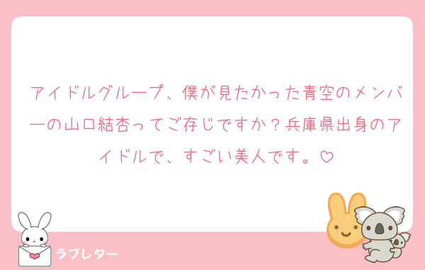 アイドルグループ、僕が見たかった青空のメンバーの山口結杏ってご存じですか？兵庫県出身のアイドルで、すごい美人です。