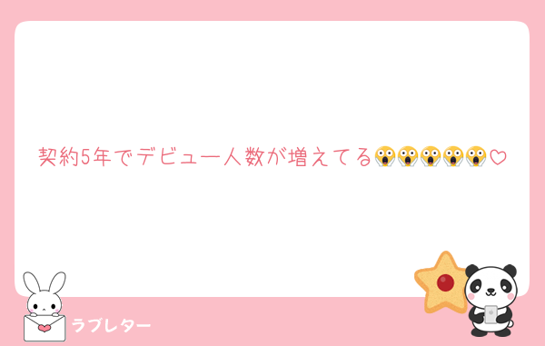 契約5年でデビュー人数が増えてる😱😱😱😱😱