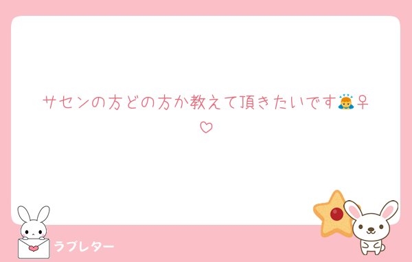 サセンの方どの方か教えて頂きたいです🙇‍♀️