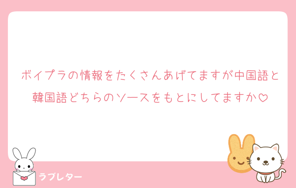 ボイプラの情報をたくさんあげてますが中国語と韓国語どちらのソースをもとにしてますか