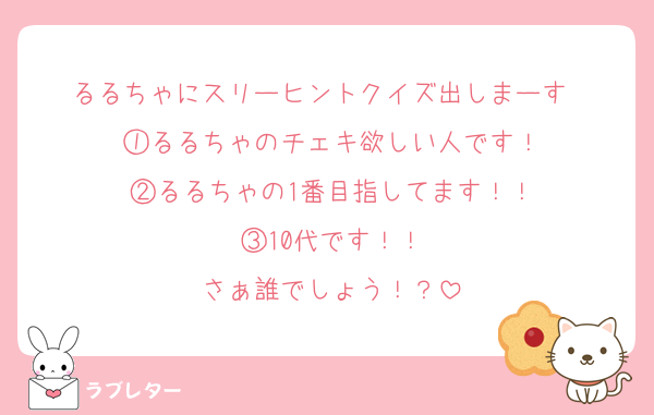 るるちゃにスリーヒントクイズ出しまーす✌️
①るるちゃのチェキ欲しい人です！
②るるちゃの1番目指してます！！
③10代です！！
さぁ誰でしょう！？