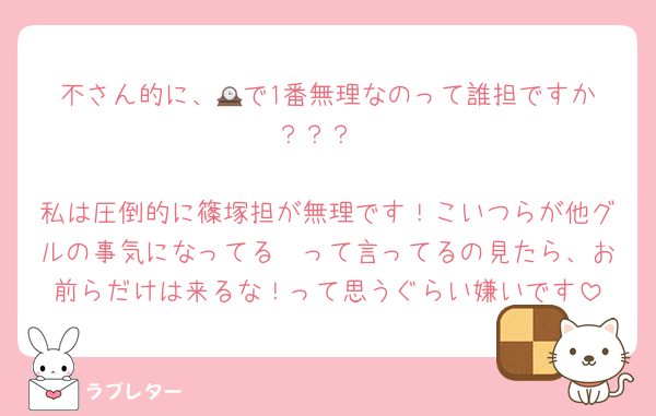 不さん的に、🕰️で1番無理なのって誰担ですか？？？

私は圧倒的に篠塚担が無理です！こいつらが他グルの事気になってる〜って言ってるの見たら、お前らだけは来るな！って思うぐらい嫌いです