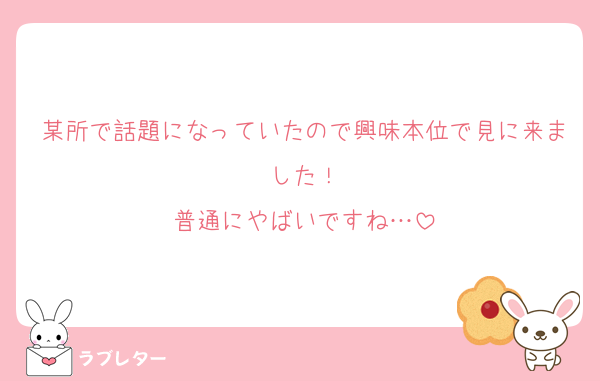 某所で話題になっていたので興味本位で見に来ました！
普通にやばいですね…