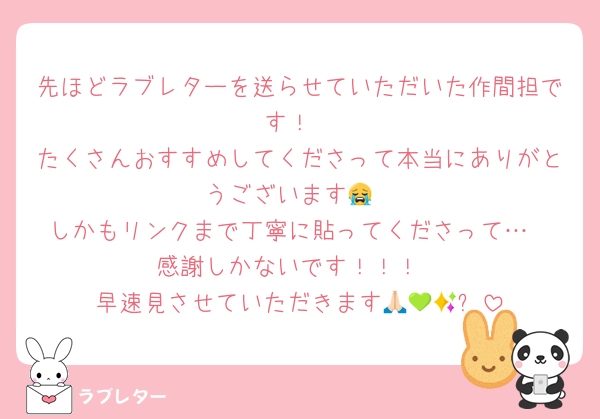 先ほどラブレターを送らせていただいた作間担です！
たくさんおすすめしてくださって本当にありがとうございます😭
しかもリンクまで丁寧に貼ってくださって…
感謝しかないです！！！
早速見させていただきます🙏🏻💚✨
