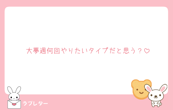 大夢週何回やりたいタイプだと思う？