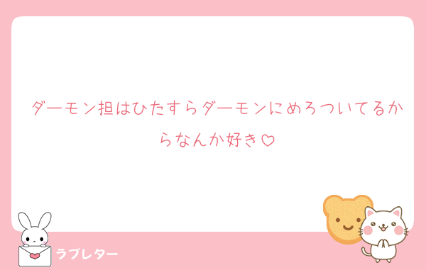 ダーモン担はひたすらダーモンにめろついてるからなんか好き