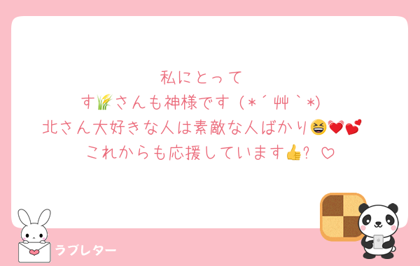 私にとって
す🌾さんも神様です♥️(*´艸｀*)
北さん大好きな人は素敵な人ばかり😆💓💕
これからも応援しています👍✨
