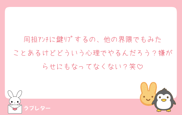 同担ｱﾝﾁに鍵ﾘﾌﾟするの、他の界隈でもみたことあるけどどういう心理でやるんだろう？嫌がらせにもなってなくない？笑