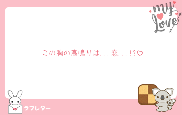 この胸の高鳴りは...恋...!?