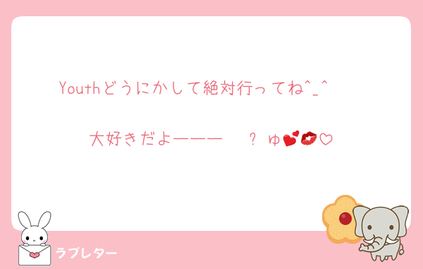 Youthどうにかして絶対行ってね^_^🫵🏻
大好きだよーーー♡♡♡ㄘゅ💕💋