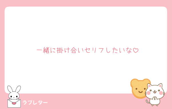 一緒に掛け合いセリフしたいな