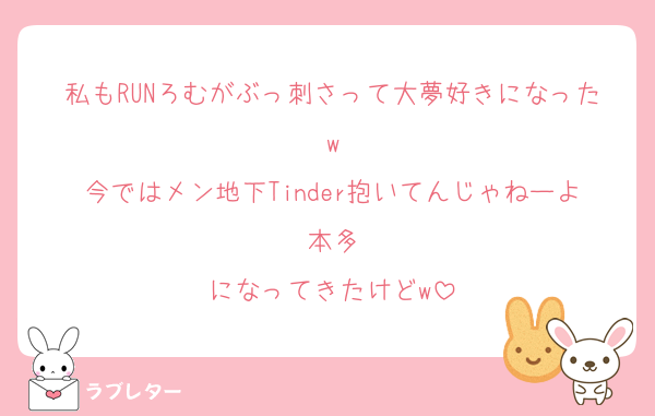 私もRUNろむがぶっ刺さって大夢好きになったw
今ではメン地下Tinder抱いてんじゃねーよ本多
になってきたけどw