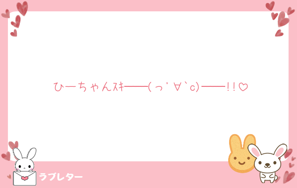 ひーちゃんｽｷ──(っ'∀`c)──!!