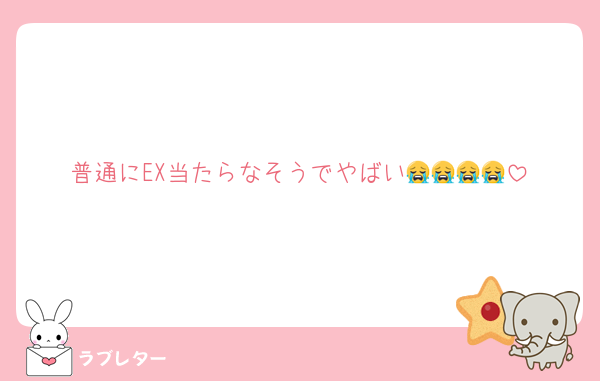 普通にEX当たらなそうでやばい😭😭😭😭