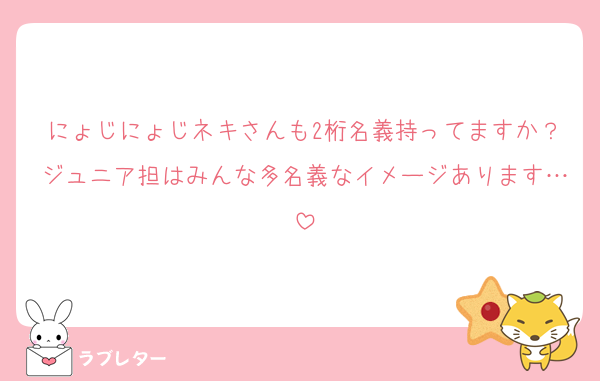 にょじにょじネキさんも2桁名義持ってますか？ジュニア担はみんな多名義なイメージあります…