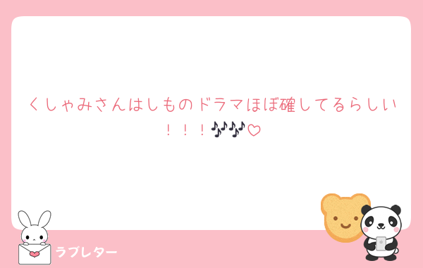 くしゃみさんはしものドラマほぼ確してるらしい！！！🎶🎶