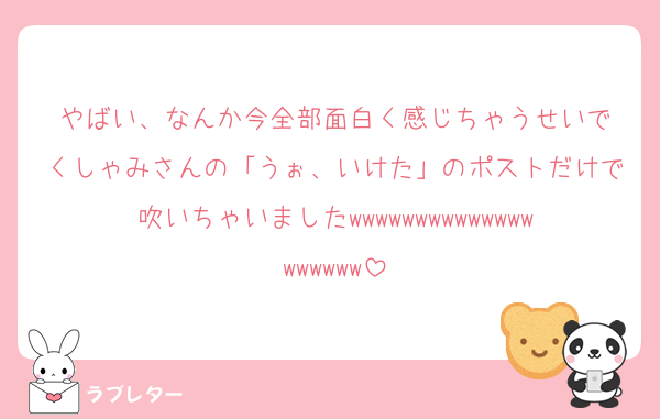 やばい、なんか今全部面白く感じちゃうせいで
くしゃみさんの「うぉ、いけた」のポストだけで吹いちゃいましたwwwwwwwwwwwwwwwwwwww