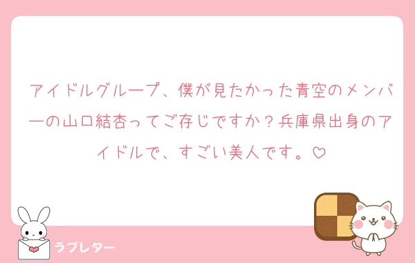 アイドルグループ、僕が見たかった青空のメンバーの山口結杏ってご存じですか？兵庫県出身のアイドルで、すごい美人です。