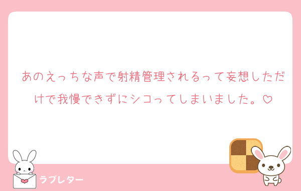あのえっちな声で射精管理されるって妄想しただけで我慢できずにシコってしまいました。