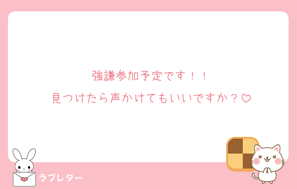 強謙参加予定です！！
見つけたら声かけてもいいですか？