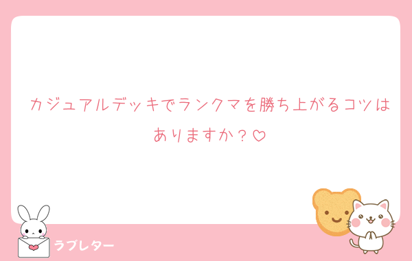 カジュアルデッキでランクマを勝ち上がるコツはありますか？