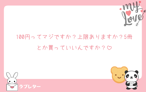 100円ってマジですか？上限ありますか？5冊とか買っていいんですか？
