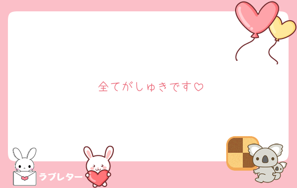 全てがしゅきです