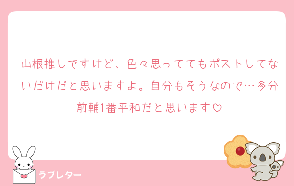 山根推しですけど、色々思っててもポストしてないだけだと思いますよ。自分もそうなので…多分前輔1番平和だと思います