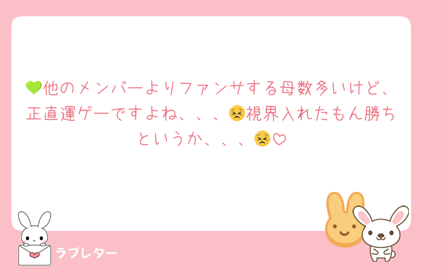 💚他のメンバーよりファンサする母数多いけど、正直運ゲーですよね、、、😣視界入れたもん勝ちというか、、、😣