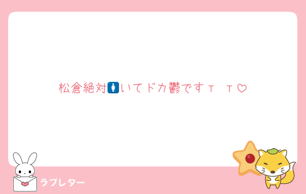 松倉絶対🚺いてドカ鬱ですт т