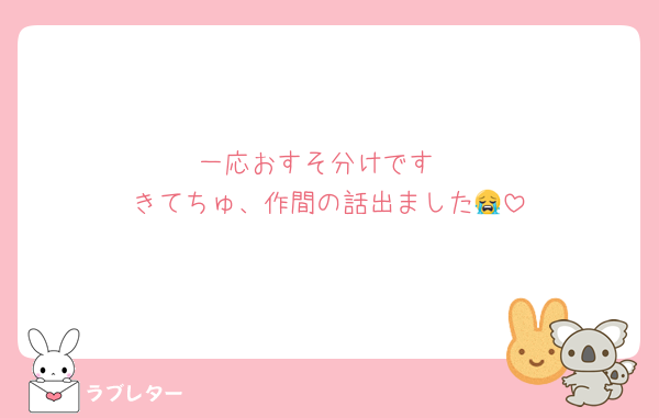 一応おすそ分けです
きてちゅ、作間の話出ました😭